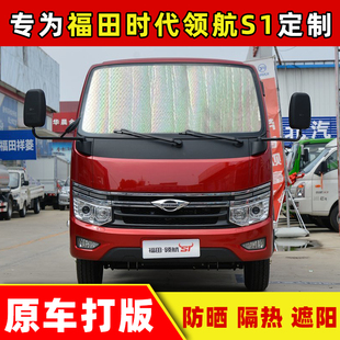 福田時代領航S1貨車遮陽擋前檔防曬隔熱遮陽板側窗遮陽簾太陽擋