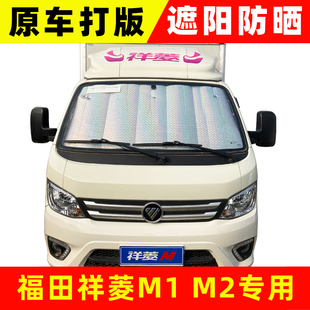 福田祥菱M1 M2微型小貨卡廂貨遮陽擋車窗擋陽板側窗遮陽簾遮光板