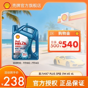 SP級(jí) 殼牌喜力HX7 40全合成潤(rùn)滑油汽車機(jī)油官方正品 PLUS
