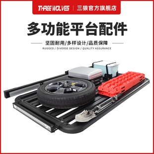 三狼車(chē)頂平臺(tái)行李框備胎鐵鍬軍工鏟油箱桶脫困板貨物固定支架配件