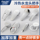 廚房冷熱水龍頭開關手柄面盆龍頭淋浴花灑混水閥把手維修配件大全