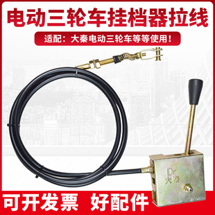 適配大泰大江電動三輪車手動控制器高低速掛檔拉線換擋拉線掛檔線