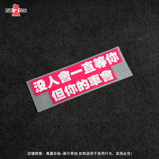 沒人會一直等你但你 創(chuàng)意文字電動摩托汽車反光車貼 車會貼紙個性