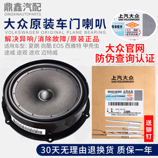 大眾夏朗尚酷EOS西雅特甲殼蟲途銳歡前后高低音響揚(yáng)聲器車門喇叭L