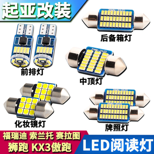 起亞KX3傲跑獅跑索蘭托賽拉圖福瑞迪改裝 閱讀燈LED車內燈牌照燈泡