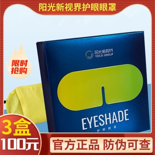 陽光新視界護(hù)眼睛罩官方正品 中草藥舒緩疲勞怡然世界眼罩遮光睡眠