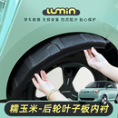 適用長安糯玉米輪胎葉子板內(nèi)襯后輪內(nèi)襯保護罩防沙輪胎內(nèi)襯擋泥板