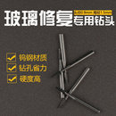 打孔 玻璃修復鉆頭1根 鉆孔 玻璃修復專用鉆頭 汽車玻璃修復工具