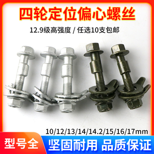 藍海四輪定位偏心螺絲螺栓12 14mm汽車輪胎12.9級外傾角調節螺絲