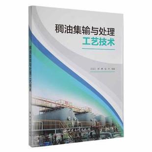 鄭勇 寇杰9787511466204中國(guó)石化出版 社有限公司工業(yè) 石油 稠油集輸與處理工藝技術(shù)王玉江 農(nóng)業(yè)技術(shù) 天然氣工業(yè) 現(xiàn)貨
