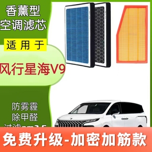 適配東風風行星海V9香薰空調濾芯PM2.5活性炭原廠升級N95濾清器網