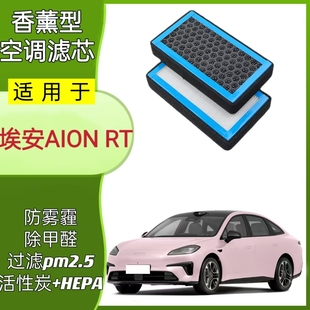 適配埃安AION RT香薰活性炭空調濾芯原廠升級濾清器冷格過濾網