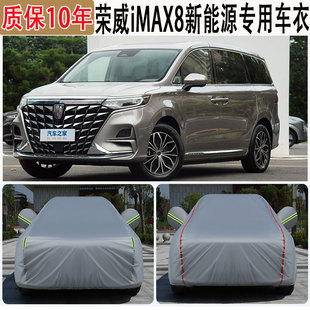 2025款 榮威iMAX8新能源車衣車罩隔熱遮陽防雨防曬防凍防雪全車罩