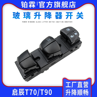 適用于啟辰D60 T70晨風T90玻璃升降器開關總成左前門車窗電動按鈕
