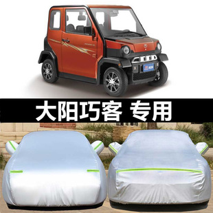 大陽巧客車衣同款 雙人座全封閉電動四輪車電動汽車老年代步車車罩