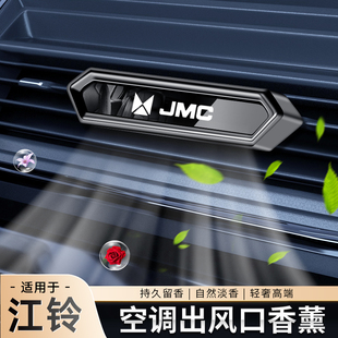 江鈴大道寶典域虎9馭勝S350域虎7車載香薰汽車出風(fēng)口香水持久淡香
