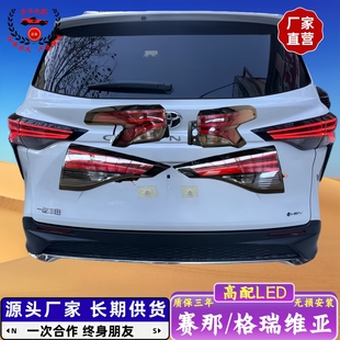 適用于塞納賽那格瑞維亞新款 尾燈罩后尾燈殼后尾燈罩LED總成配線