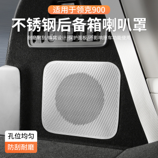 適用領(lǐng)克900后備箱喇叭罩車尾音響保護(hù)蓋汽車出風(fēng)口改裝 配件用品
