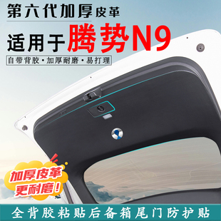 適用騰勢(shì)N9汽車(chē)后備箱防踢墊后尾箱門(mén)防碰撞防護(hù)貼膜改裝 內(nèi)飾用品