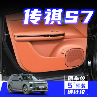 適用傳祺向往S7車門防踢墊防刮踩保護貼膜內(nèi)飾改裝 飾汽車用品配件