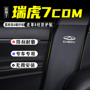 適用25款 防護(hù)貼安全帶防刮用品 奇瑞瑞虎7CDM汽車B柱防踢墊高能版