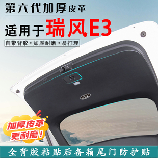 適用江淮瑞風E3汽車后備箱防踢墊尾門防護墊尾箱貼改裝 飾用品配件