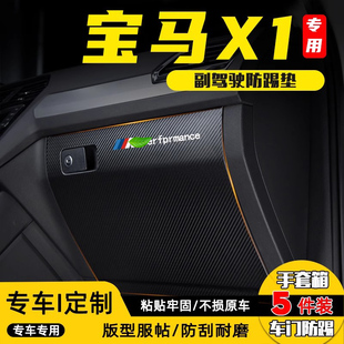 飾用品 iX1副駕駛防踢墊手套儲物盒防護貼汽車改裝 適用23款 寶馬X1