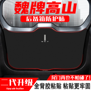 長(zhǎng)城魏牌高山汽車(chē)后備箱防踢墊尾門(mén)防護(hù)貼尾箱防碰撞改裝 內(nèi)飾用品