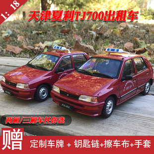 成人 金屬 原廠1 18出租車模型天津老夏利TJ7100汽車模型仿真