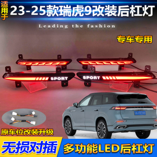 后杠燈專用LED轉向后霧燈剎車警示燈 奇瑞瑞虎9改裝 適用于23 25款