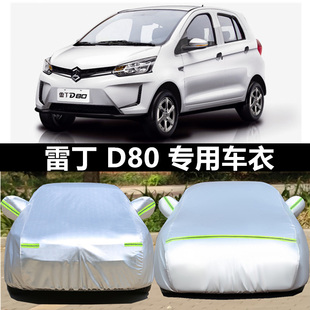雷丁新D70樂(lè)途D30D50D80專用車衣電動(dòng)汽車罩防雨防曬蓋布遮陽(yáng)外套