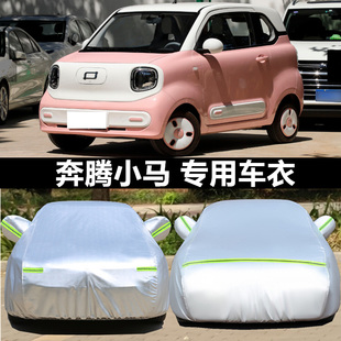 奔騰小馬電動代步四輪小型專用加厚汽車衣車罩防曬防雨蓋車布外套