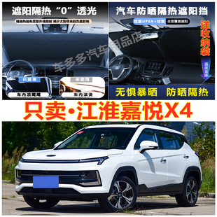 江淮嘉悅X4汽車前擋風玻璃隔熱罩內飾車載不透光夏季 遮陽擋防爆曬