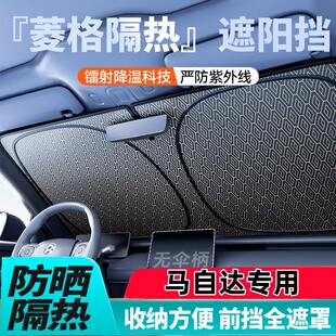 馬自達3昂克賽拉阿特茲馬自達6EZ 前擋 6適用汽車遮陽擋鐳射菱格款
