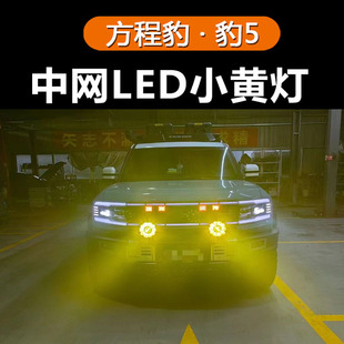 適用方程豹5中網小黃燈豹5黃金眼霧燈改裝 件 件氛圍日行燈越野改裝