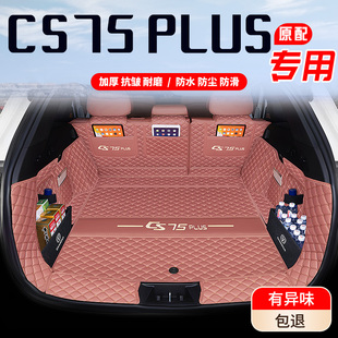 25款 飾品 長安CS75plus后備箱墊全包三代四代CS75汽車專用尾箱墊裝