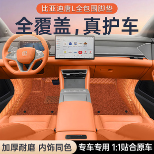 適用于25款 飾品配件 比亞迪唐L腳墊包門檻唐l汽車專用腳墊全包圍裝