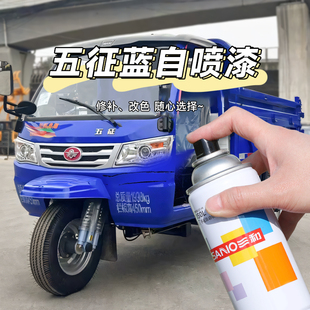 五征藍自噴漆三和電動三輪車農用汽車改色翻新修補車漆劃痕修復漆