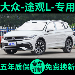 新大眾途觀L遮陽簾防曬隔熱遮陽擋車窗窗簾前擋風(fēng)玻璃汽車遮陽板