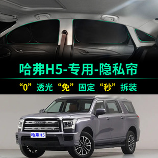 全新哈弗H5汽車遮陽簾遮光防曬隔熱遮陽擋哈佛前擋車窗隱私遮陽板