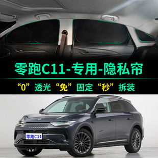 零跑C11專用汽車遮陽簾全遮光防曬隔熱遮陽擋前擋車窗隱私遮陽板