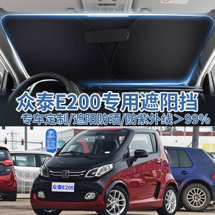 適用于眾泰E200汽車遮陽板擋防曬隔熱傘遮陽簾前擋風玻璃遮陽罩
