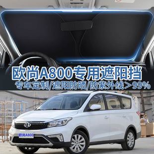 適用長安歐尚A800汽車遮陽板擋防曬隔熱傘遮陽簾前擋風玻璃遮陽罩