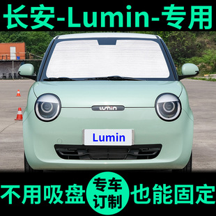 長安Lumin專用遮陽簾防曬隔熱遮陽擋車窗簾前擋糯玉米汽車遮陽板