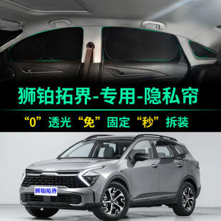 起亞獅鉑拓界專用遮陽簾全遮光窗簾隱私遮陽擋前擋車窗汽車遮陽板