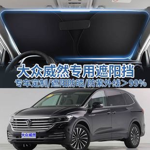 適用大眾威然車用汽車遮陽板擋防曬隔熱傘遮陽簾前擋風玻璃遮陽罩