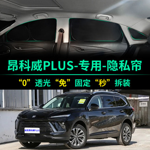 別克昂科威PLUS汽車遮陽簾遮光防曬隔熱遮陽擋前擋車窗隱私遮陽板