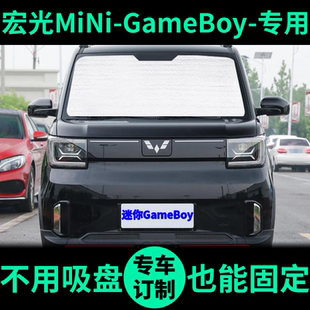 五菱宏光MiniGameBoy遮陽簾GB版 EV遮陽擋車窗窗簾前擋汽車遮陽板