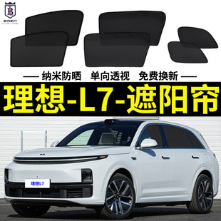 理想L7專(zhuān)用遮陽(yáng)簾Pro汽車(chē)防曬隔熱擋Max隱私磁吸式 網(wǎng)紗窗簾側(cè)窗簾
