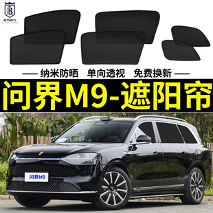 問界M9專用遮陽簾汽車磁吸網(wǎng)紗窗簾防蚊車窗側(cè)窗簾防曬隔熱遮陽擋